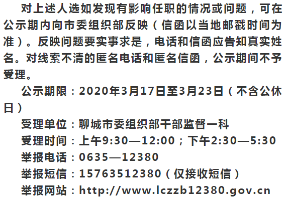 聊城最新幹部任前公示!