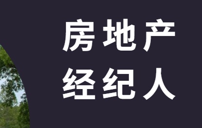 房地產經紀人一文了解