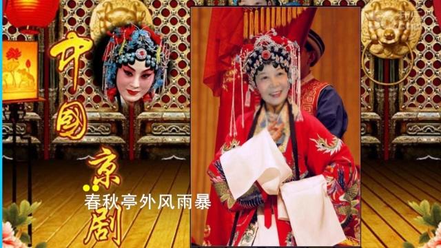学唱京剧锁麟囊春秋亭外风雨暴