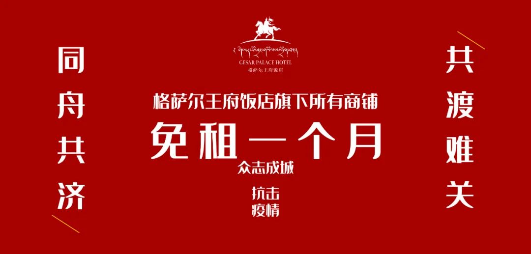 玉树文旅|玉树格萨尔王府饭店带头减免商铺租金22万,向模范文旅企业