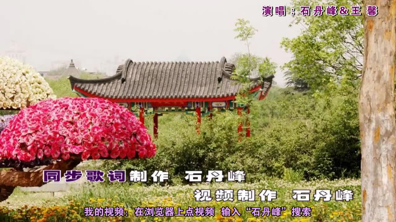 天上人间都是歌石丹峰王馨对唱