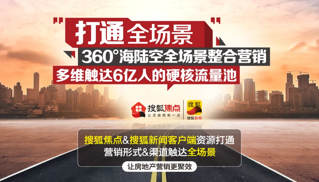 搜狐焦點搜狐新聞客戶端打通6億人硬核流量池助力房產營銷