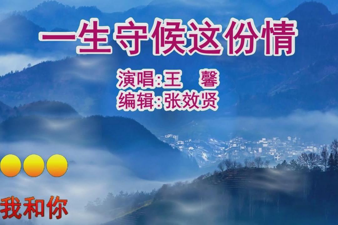 王馨演唱的甜蜜情歌《一生守候这份情》歌声情深意浓,爱意满满