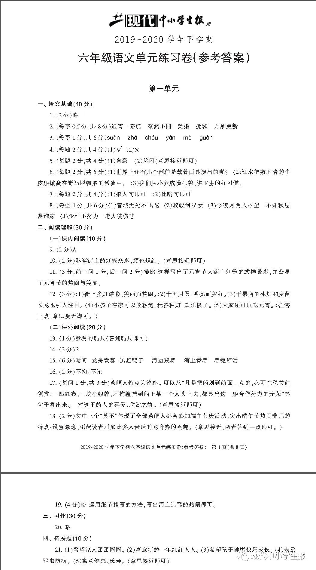 现代中小学生报赠送的语文单元练习卷第一单元参考答案