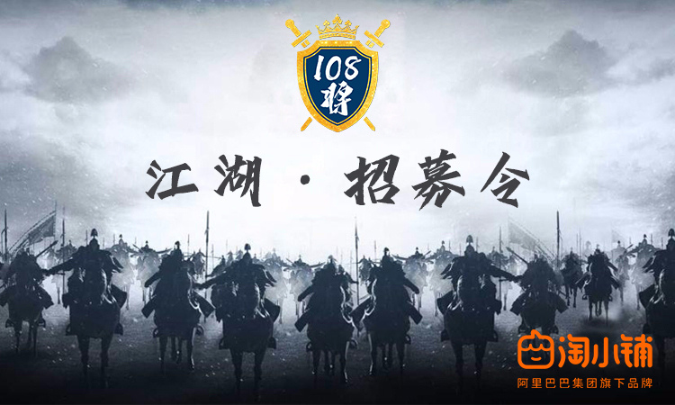 淘小铺108将江湖招募令