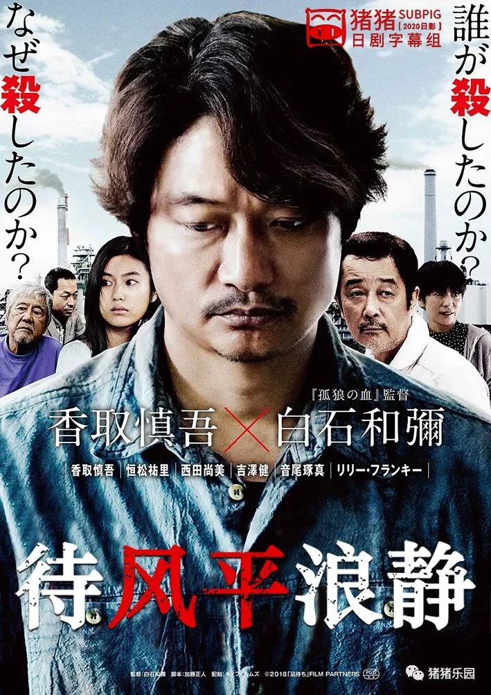 香取慎吾待风平浪静最新日本电影