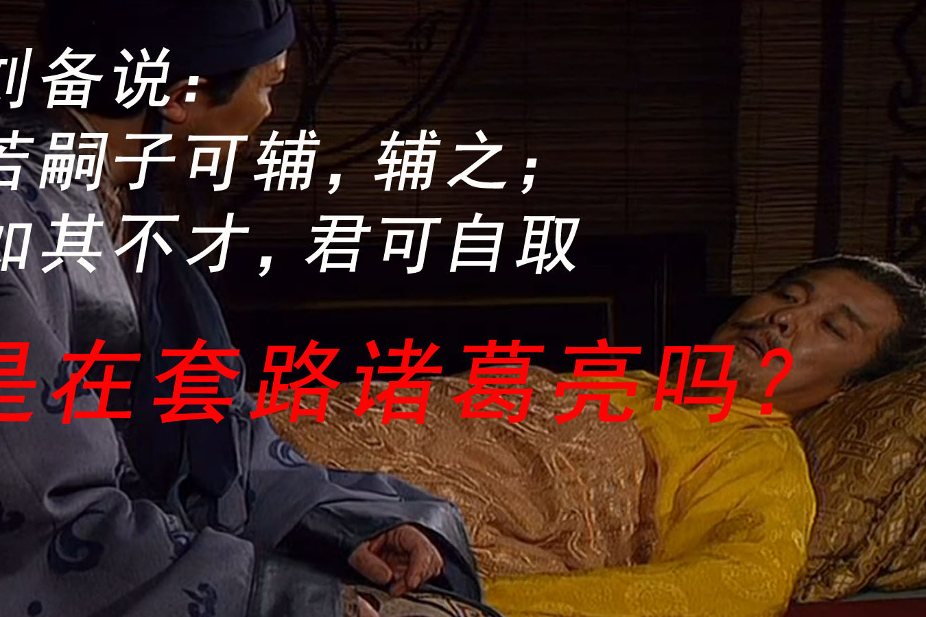 刘备白帝城托孤跟诸葛说的话是什么意思是一场阴谋吗