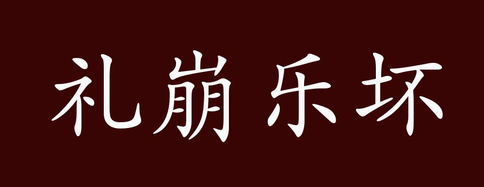 原创礼崩乐坏的出处释义典故近反义词及例句用法成语知识