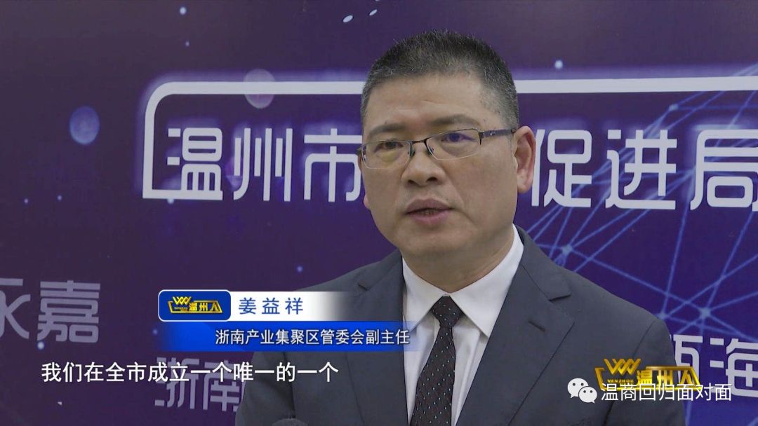 浙南产业集聚区(经开区,瓯飞)管委会副主任姜益祥推介了浙南产业集聚