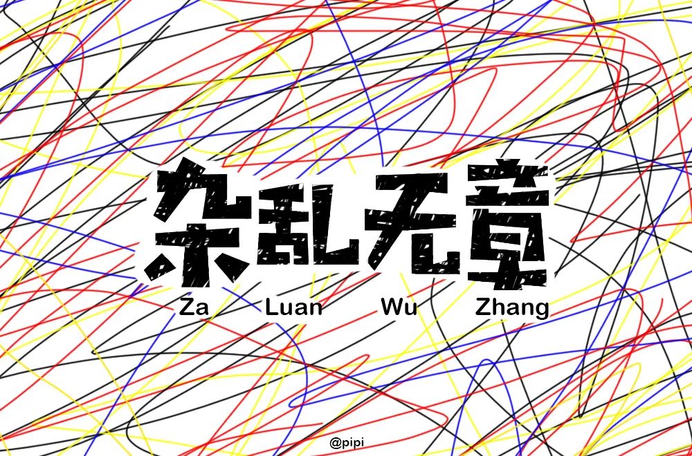 字体帮第1483篇杂乱无章明日命题鲜果盛宴