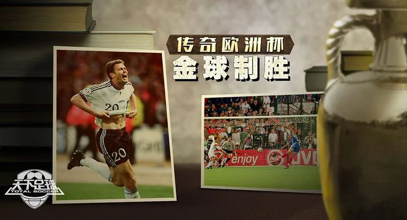 欧洲杯历史上那些令人难忘的金球制胜瞬间