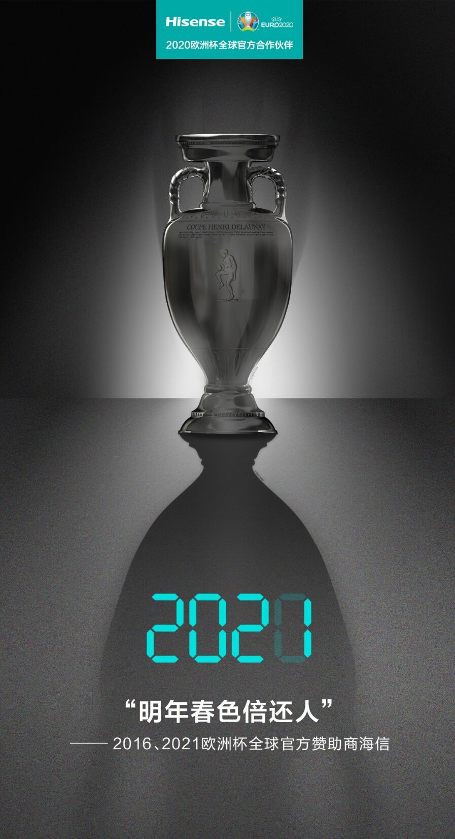 《欧洲杯延至2021！赞助商海信：明年春色倍还人》