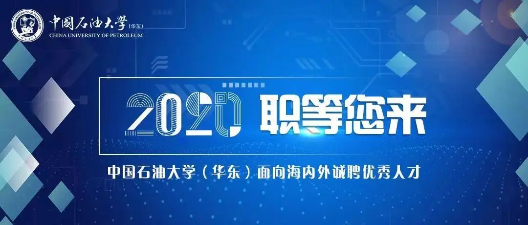 招聘啟事中國石油大學華東海洋與空間信息學院誠聘海內外英才