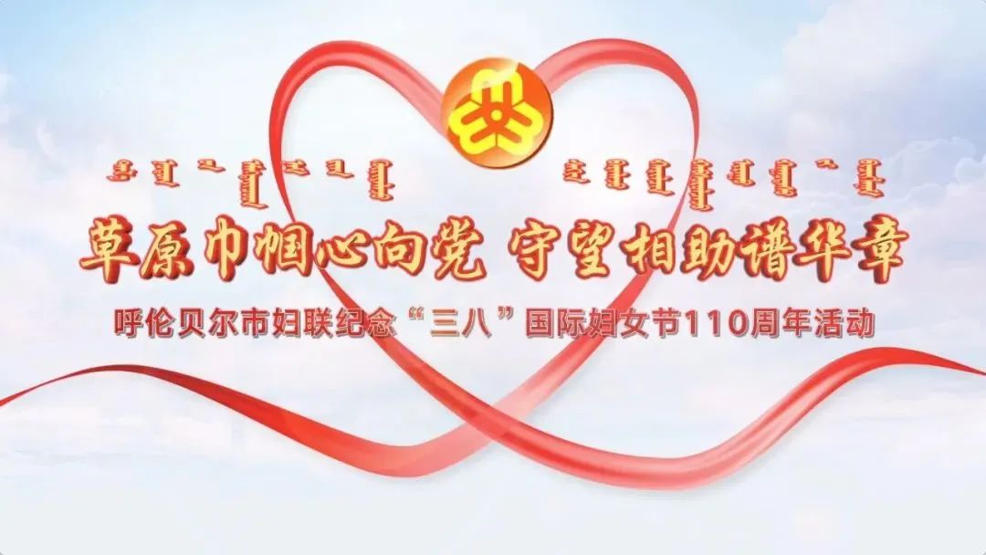 草原巾帼心向党守望相助谱华章拉布大林街道和谐社区做基层最神圣的