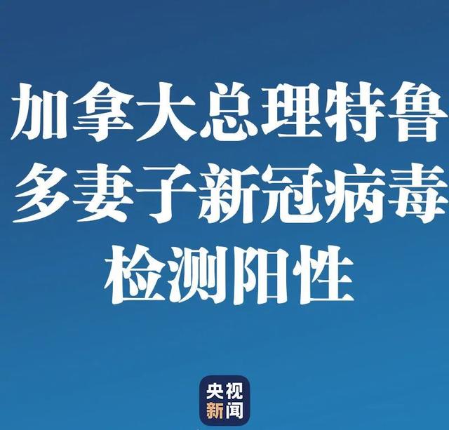 加拿大总理妻子确认新冠肺炎疫情升级下加拿大接下来的积极应对