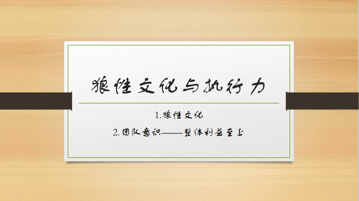 狼性文化知多少  ——太行书院狼性文化与执行力第一期