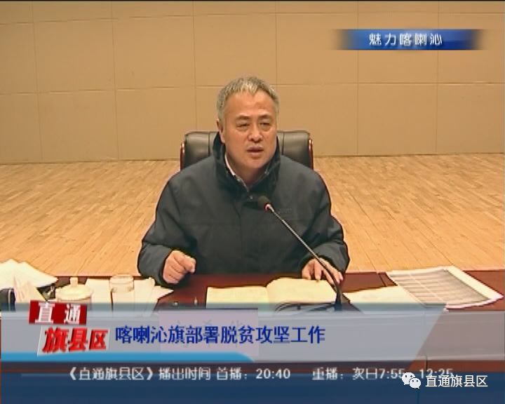 喀喇沁旗部署脱贫攻坚工作