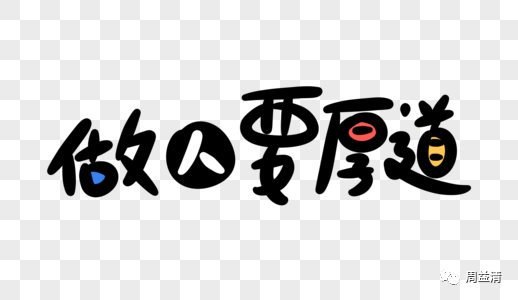 远离那些聪明却不厚道的人