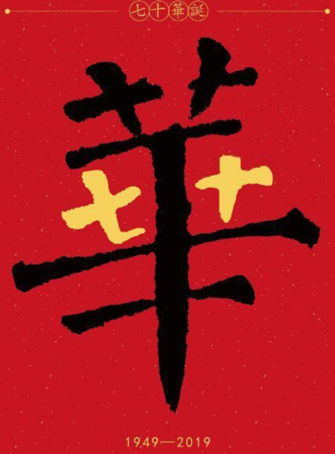 东京奥运会图标,海外文艺作品"常驻"元素……汉字创意设计正流行_字体