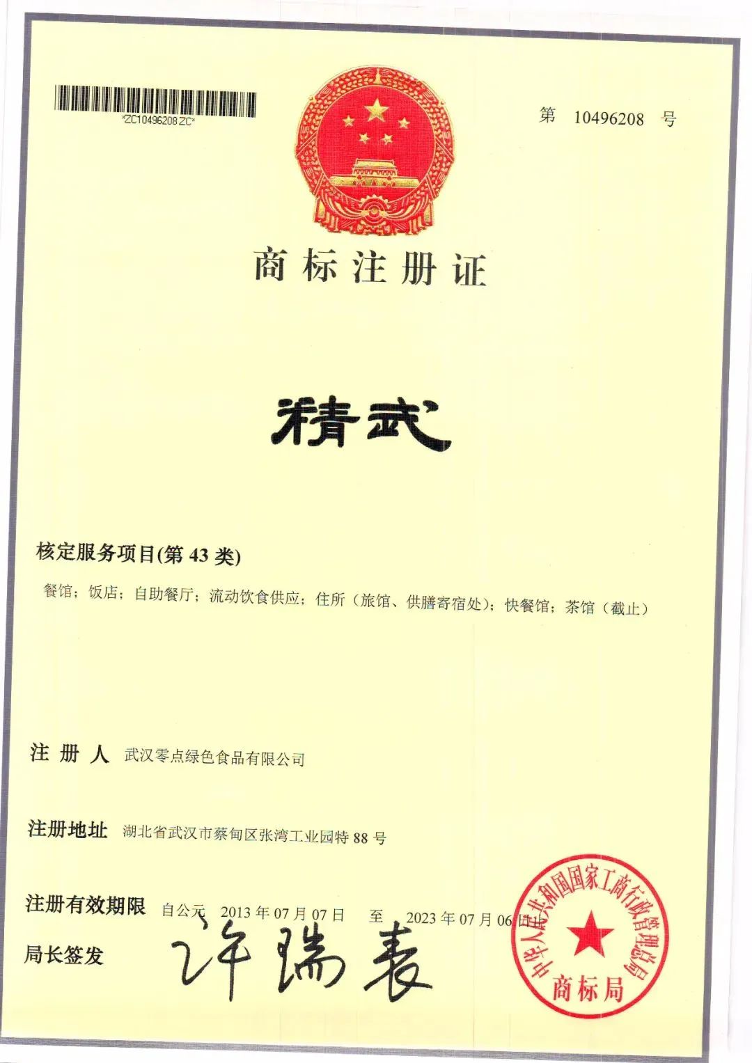 精武商标43类合法持有人,谨防假冒伪劣,正宗精武唯一商标合格者.
