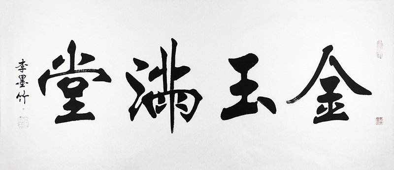 北斗文化特约授权艺术家李墨竹书法作品欣赏