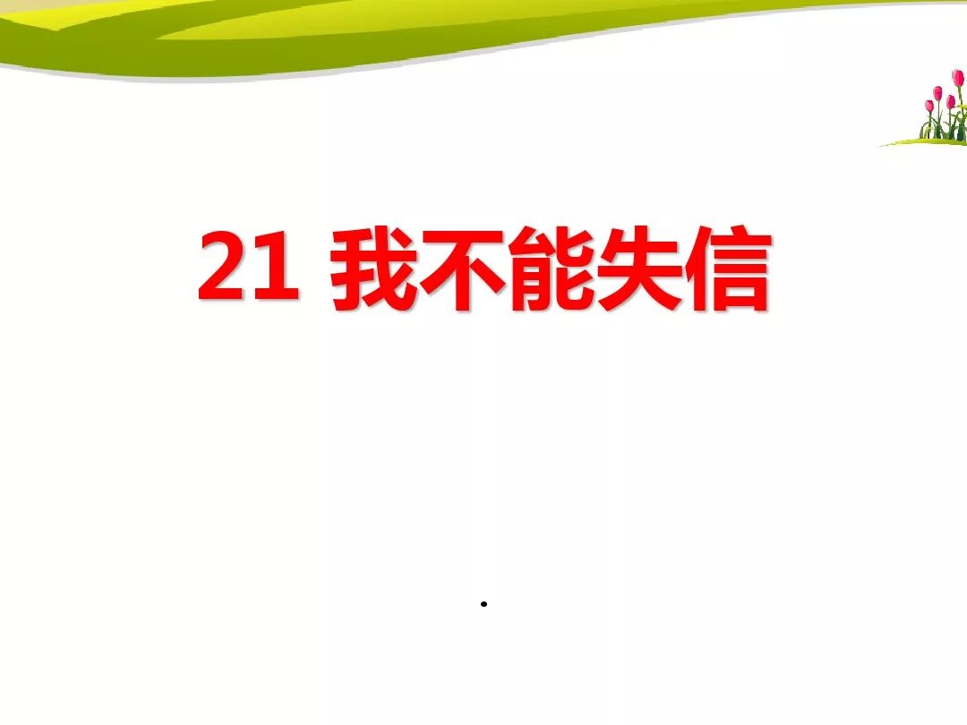 宅家語文課丨部編版三年級下冊課文21我不能失信圖文講解