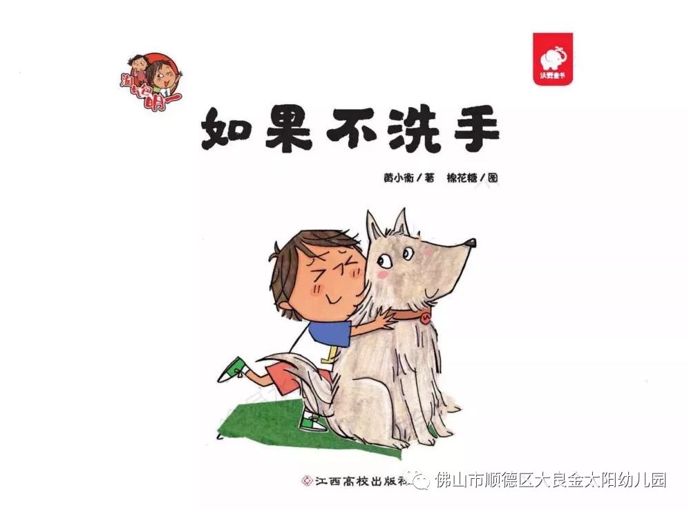 金幼故事屋绘本故事如果不洗手