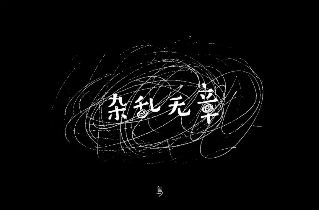 字体帮第1483篇杂乱无章明日命题鲜果盛宴