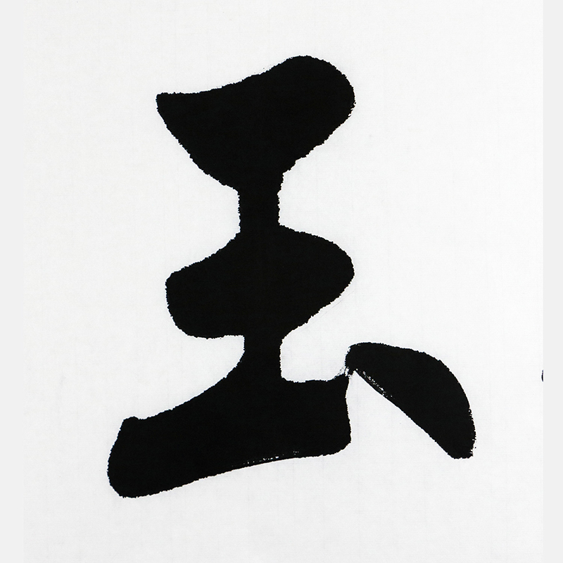 北斗文化特约授权艺术家李墨竹书法作品欣赏