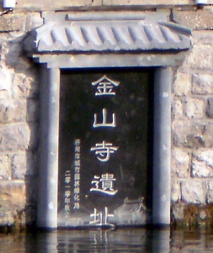 老济南护城河边泉水漫了金山寺