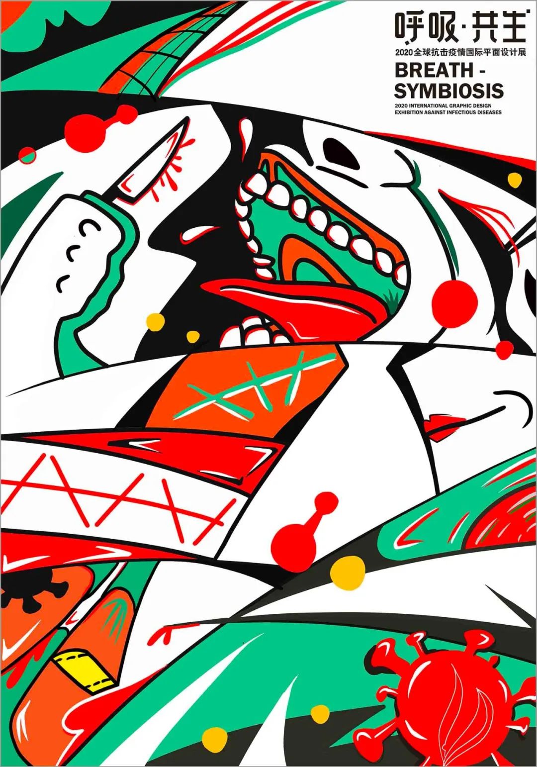 呼吸 · 共生——2020 全球抗击疫情国际平面设计展 插画作品选登(二)