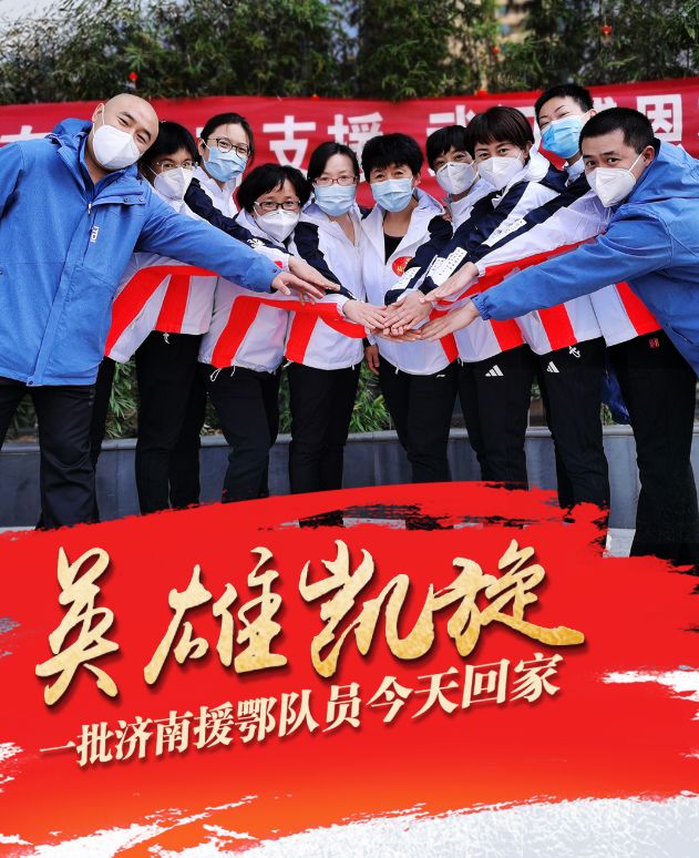 英雄凯旋归来!山东省第八批援鄂医疗队完成任务,今天下午返航回济南.