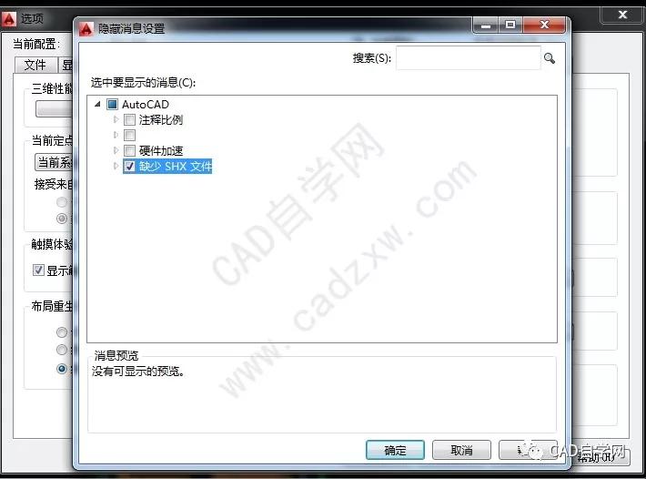 取消烦人的cad提示文件加载安全问题和缺少shx字体