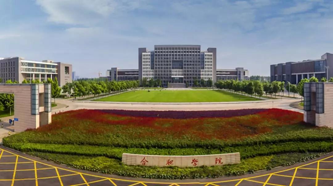 创新中发展"的地方本科院校,其前身是创办于1980年的合肥联合大学