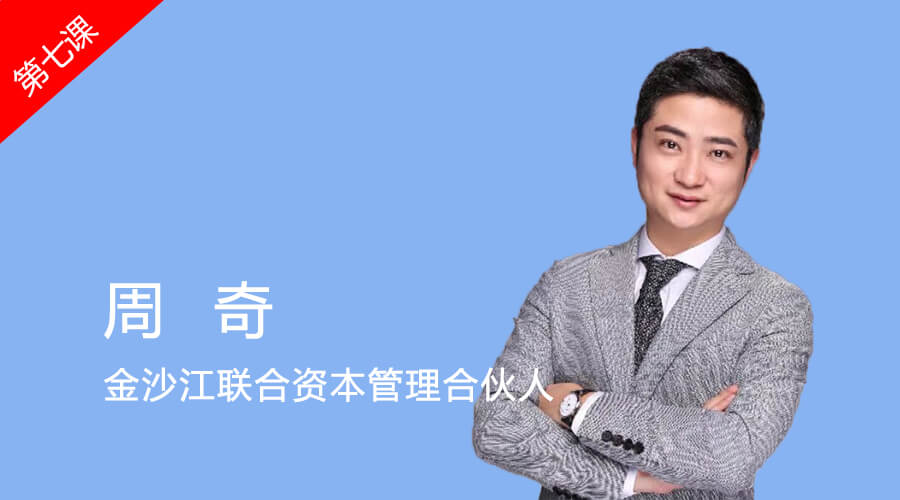 金沙江联合资本周奇:挽救国难的,是国运