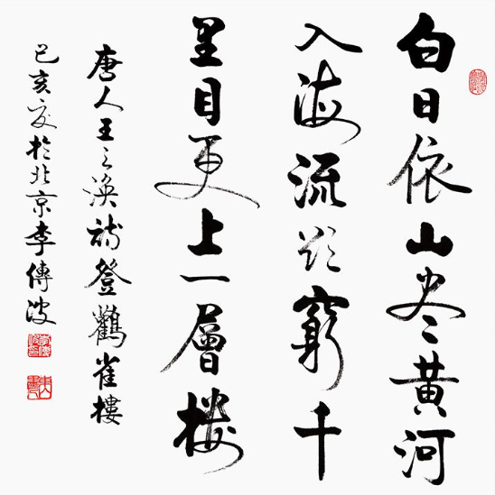 装修经验 欣赏古诗词登鹳雀楼 以景入理,自在其中  书法与诗词都是