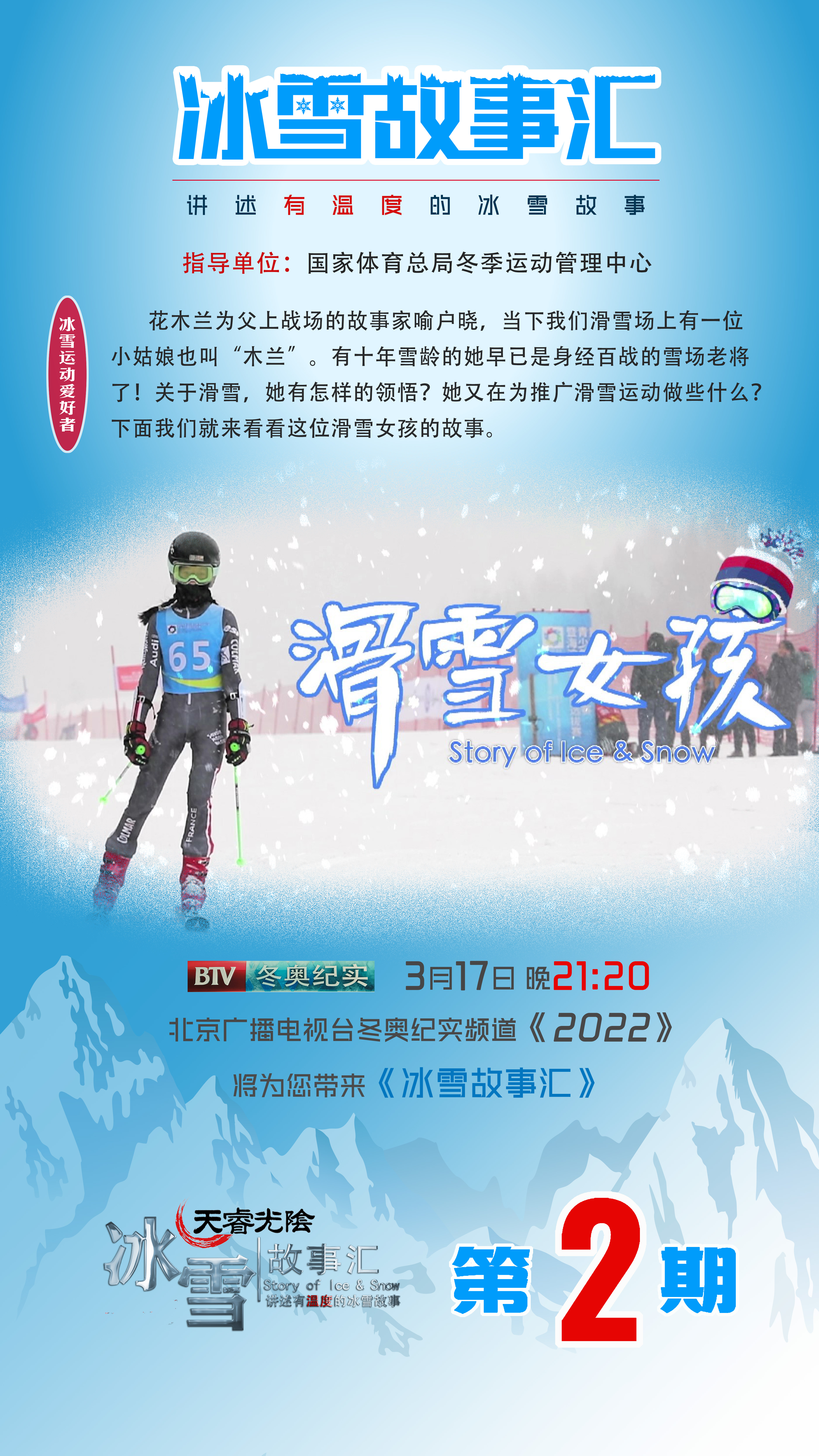 北京冬奥纪实频道今晚播出冰雪故事汇滑雪女孩