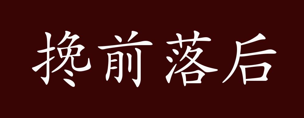 搀前落后的出处释义典故近反义词及例句用法成语知识