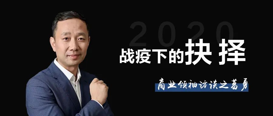 泰禾集团联席总裁葛勇战疫于未然文化筑居中国