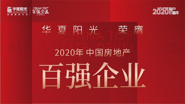 重磅华夏阳光荣膺2020中国房地产百强企业