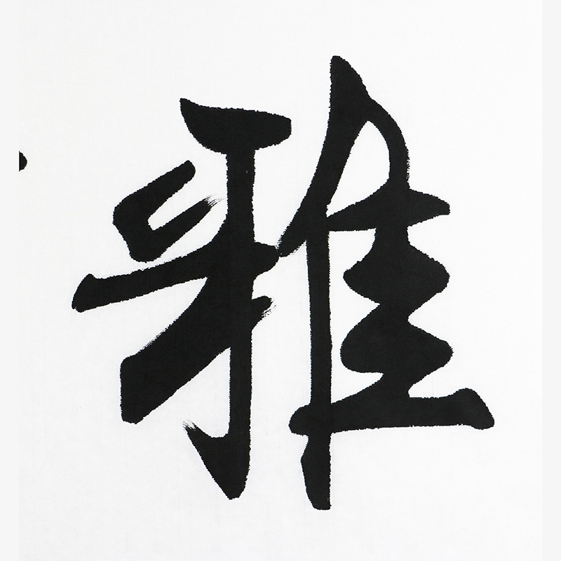 北斗文化特约授权艺术家李墨竹书法作品欣赏