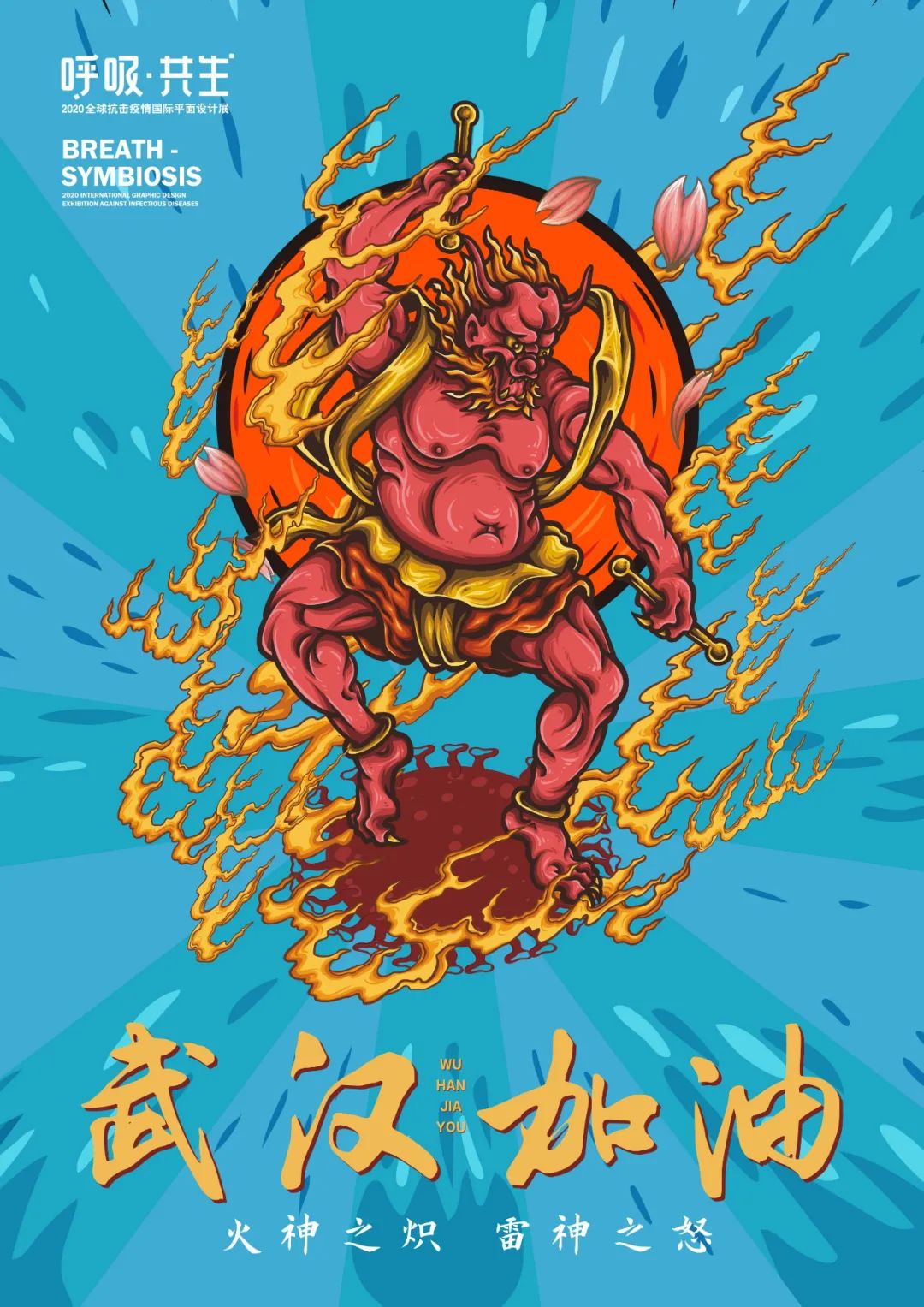 呼吸共生2020全球抗击疫情国际平面设计展插画作品选登二
