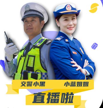 预告| "交警小黑"和"小蓝姐姐"首次"跨界直播",你一定不要错过!_南宁