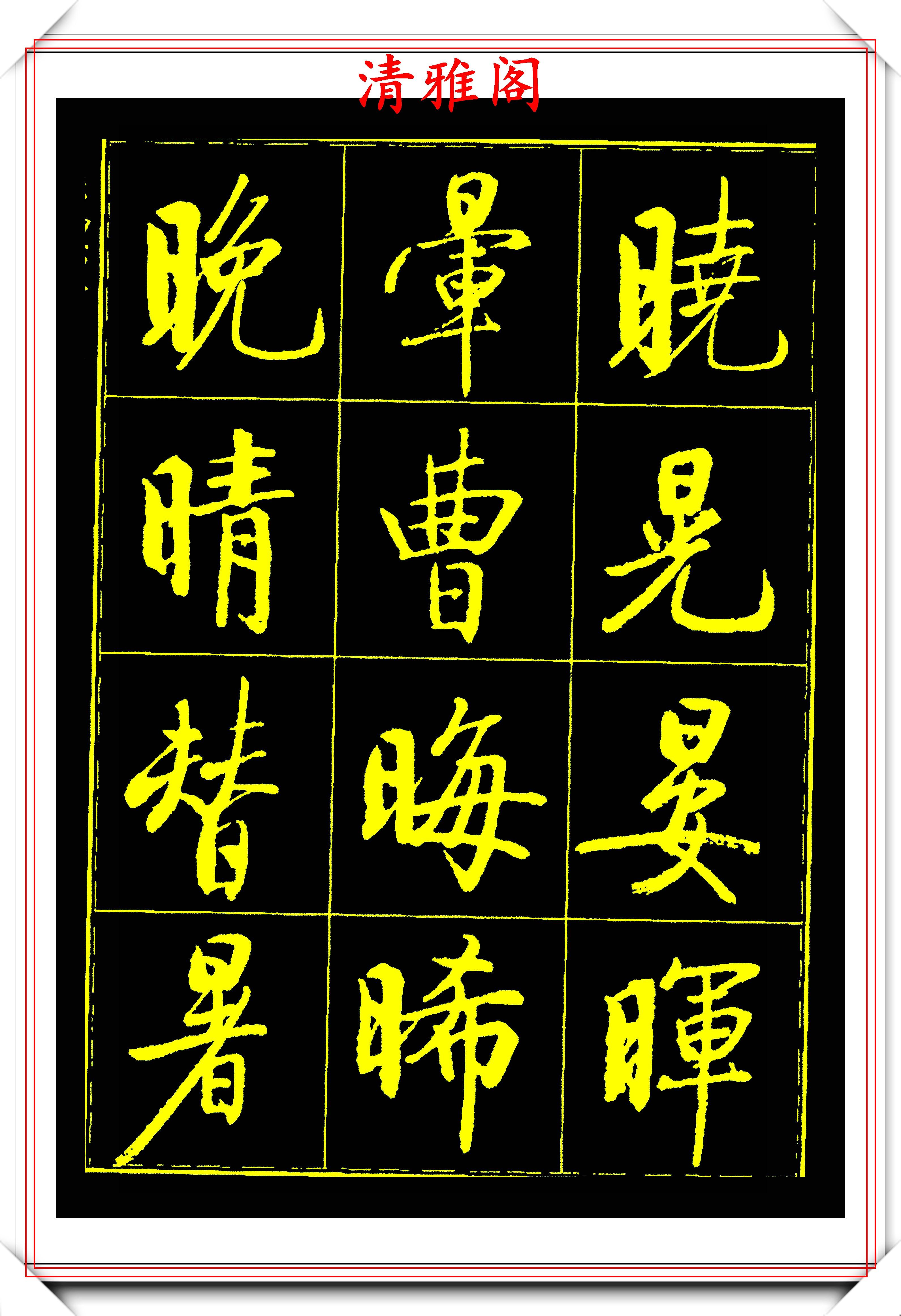 啟功書法巔峰作品之行楷字帖,行筆自然結體豐潤,字字精美老辣_藝術