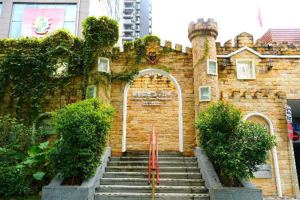 深圳第一所英式国际幼儿园威廉王子公学