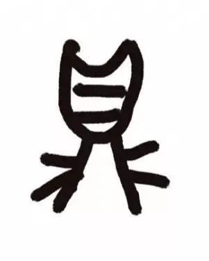 与"贞"是同源字,徐锴《说文解字系传》:"古文以贞为鼎,籀文以鼎为贞