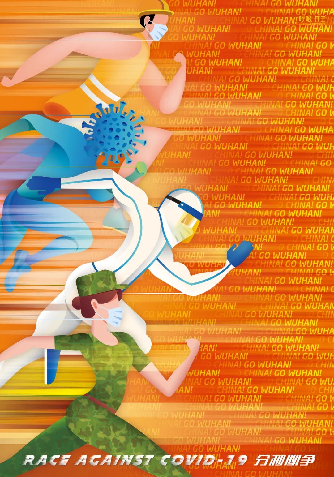 呼吸共生2020全球抗击疫情国际平面设计展插画作品选登二