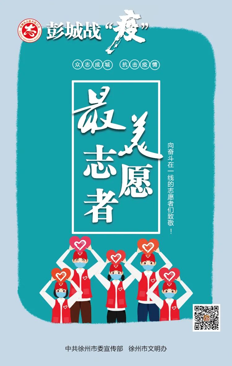 彭城战"疫"——最美志愿者(十)_疫情