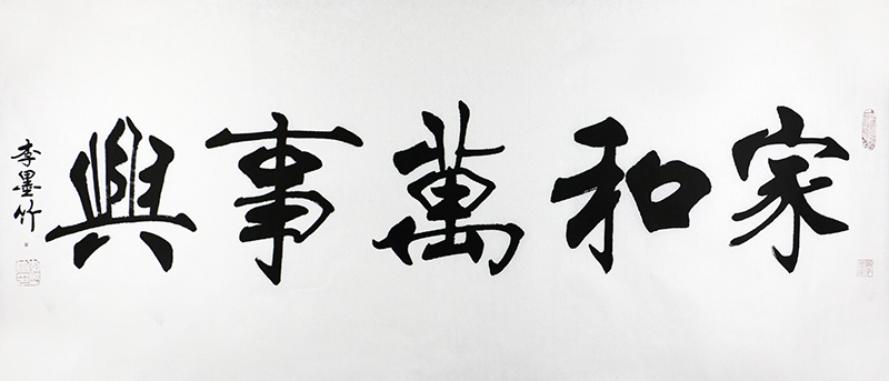北斗文化特约授权艺术家李墨竹书法作品欣赏