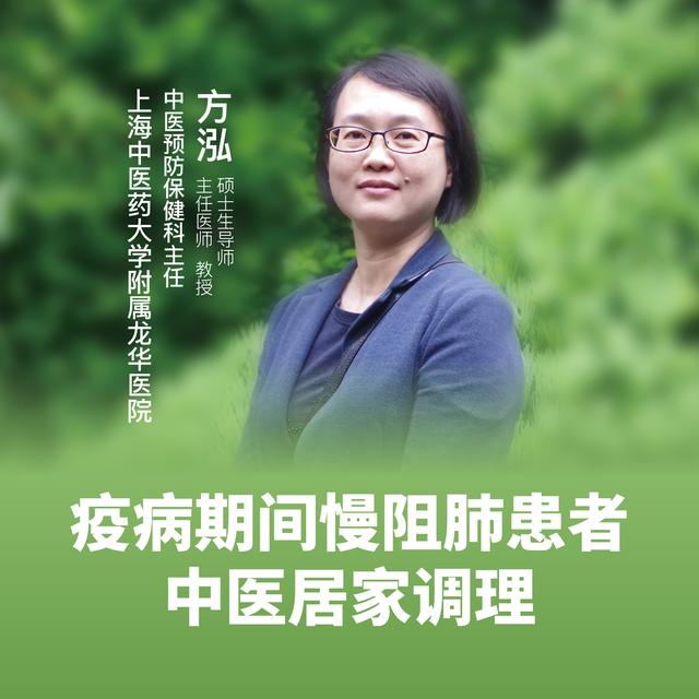 直播上海中医药大学附属龙华医院方泓疫病期间慢阻肺患者中医居家调理